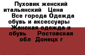 Пуховик женский итальянский › Цена ­ 8 000 - Все города Одежда, обувь и аксессуары » Женская одежда и обувь   . Ростовская обл.,Донецк г.